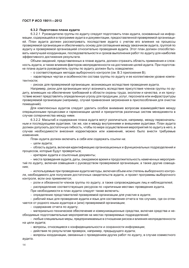 ГОСТ Р ИСО 19011-2012, страница 20