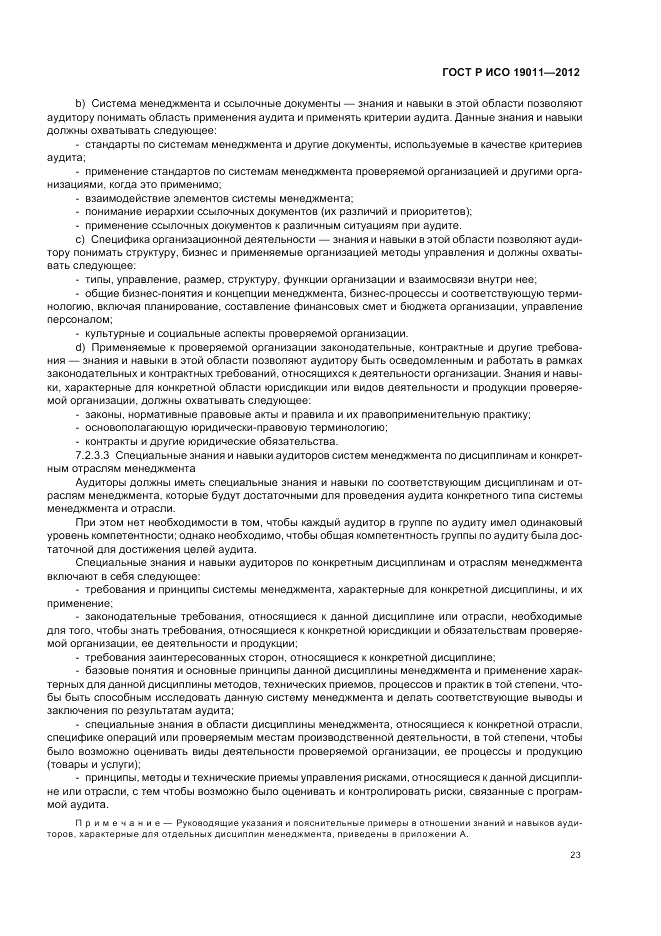 ГОСТ Р ИСО 19011-2012, страница 29