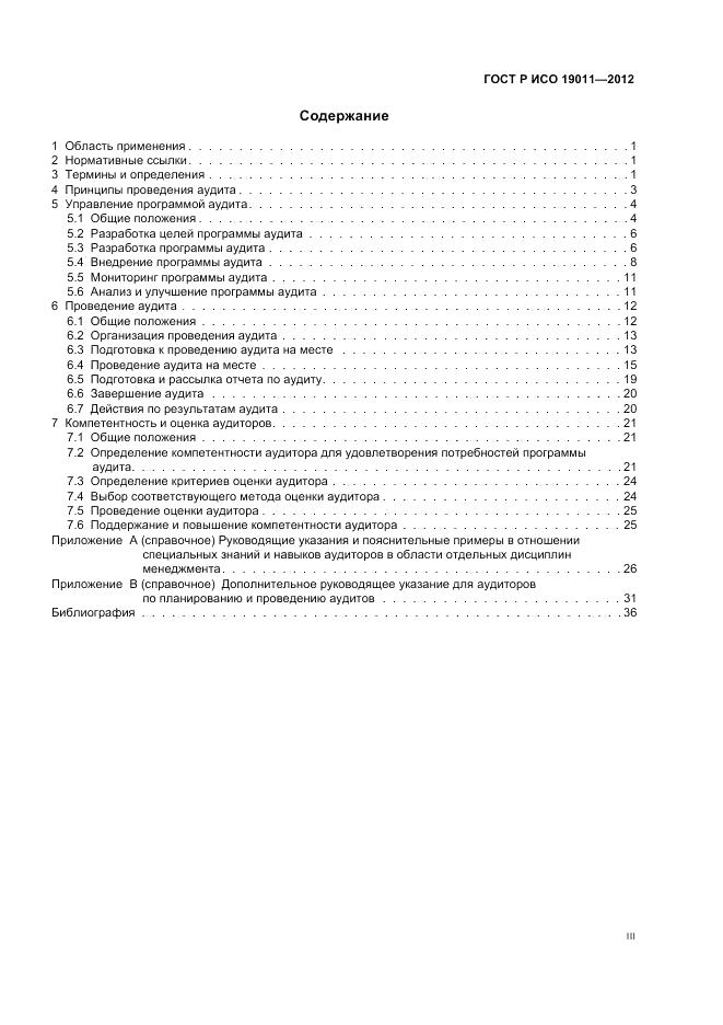 ГОСТ Р ИСО 19011-2012, страница 3