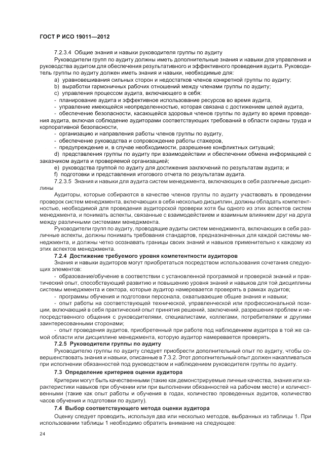 ГОСТ Р ИСО 19011-2012, страница 30