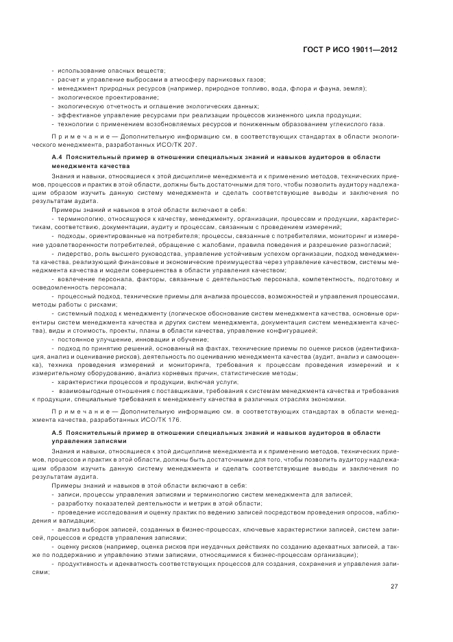 ГОСТ Р ИСО 19011-2012, страница 33