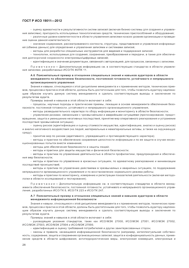 ГОСТ Р ИСО 19011-2012, страница 34