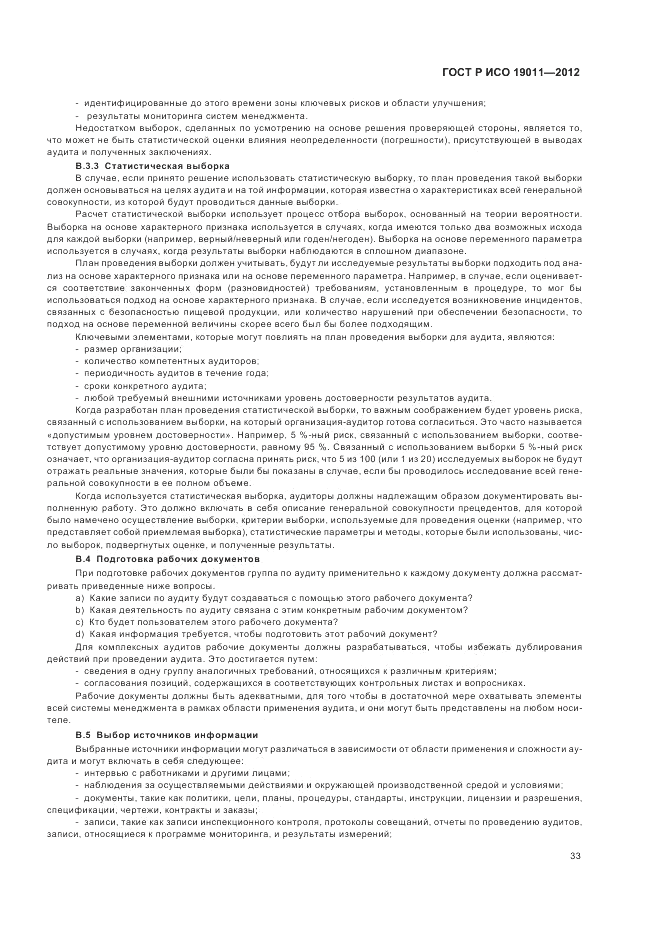 ГОСТ Р ИСО 19011-2012, страница 39