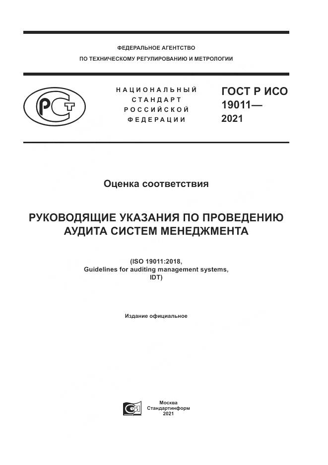 ГОСТ Р ИСО  19011-2021, страница 1