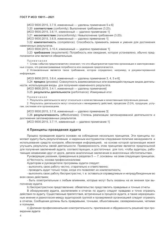 ГОСТ Р ИСО  19011-2021, страница 10