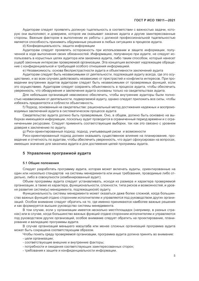 ГОСТ Р ИСО  19011-2021, страница 11
