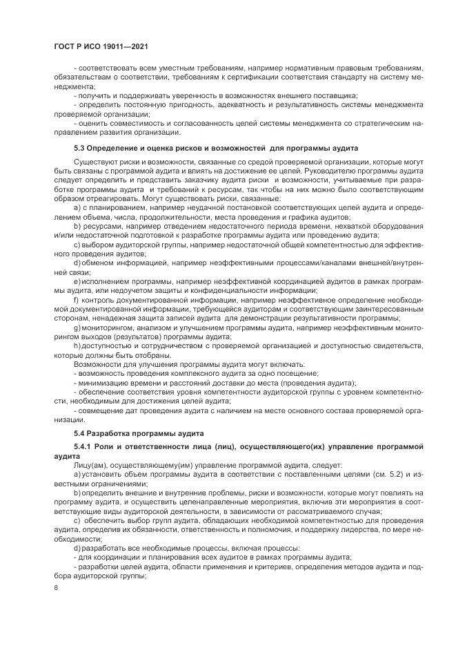 ГОСТ Р ИСО  19011-2021, страница 14
