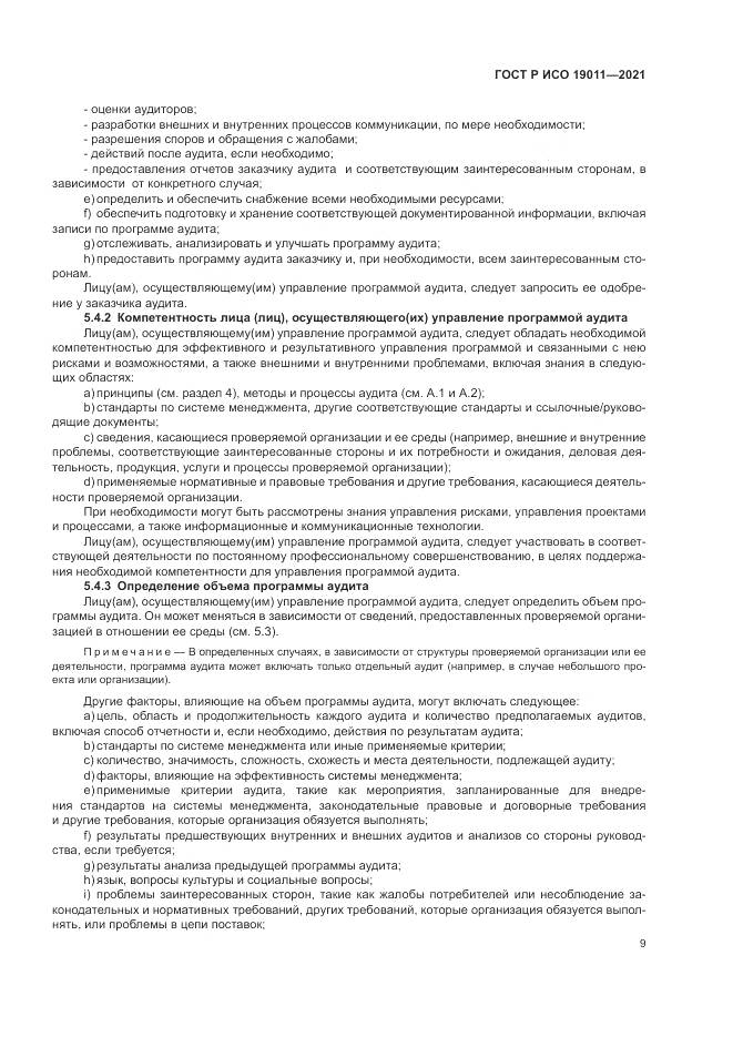 ГОСТ Р ИСО  19011-2021, страница 15
