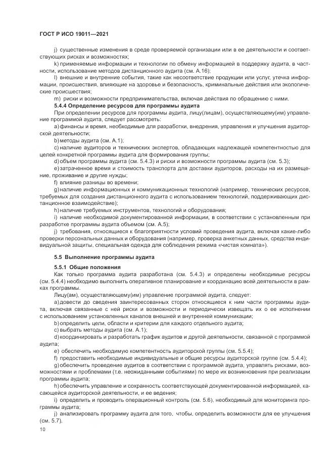 ГОСТ Р ИСО  19011-2021, страница 16