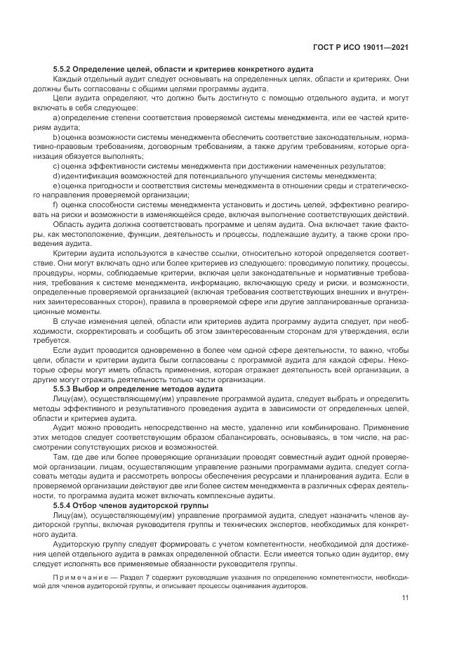 ГОСТ Р ИСО  19011-2021, страница 17