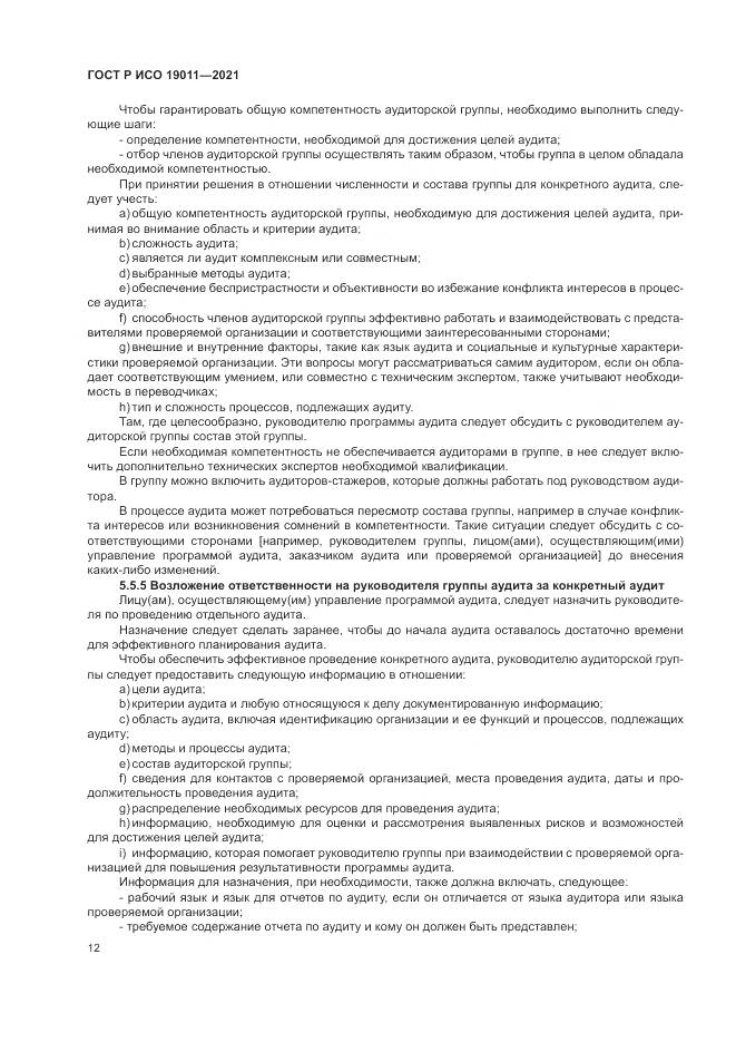 ГОСТ Р ИСО  19011-2021, страница 18