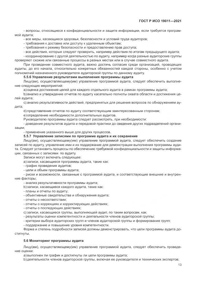ГОСТ Р ИСО  19011-2021, страница 19