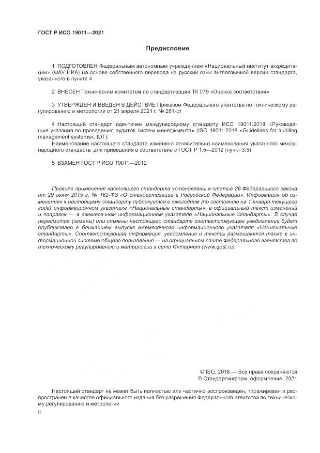 ГОСТ Р ИСО  19011-2021, страница 2