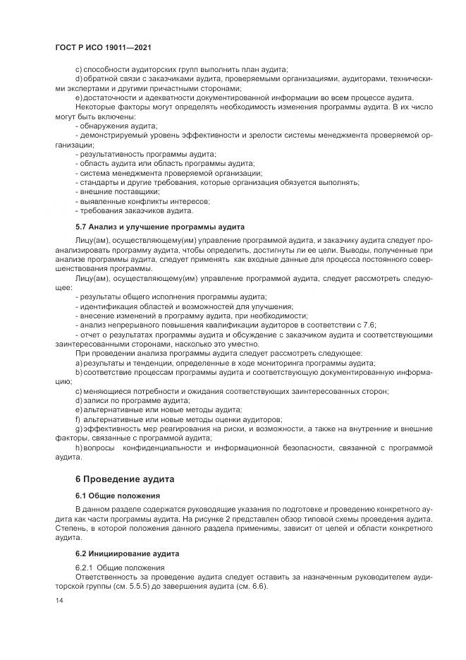 ГОСТ Р ИСО  19011-2021, страница 20