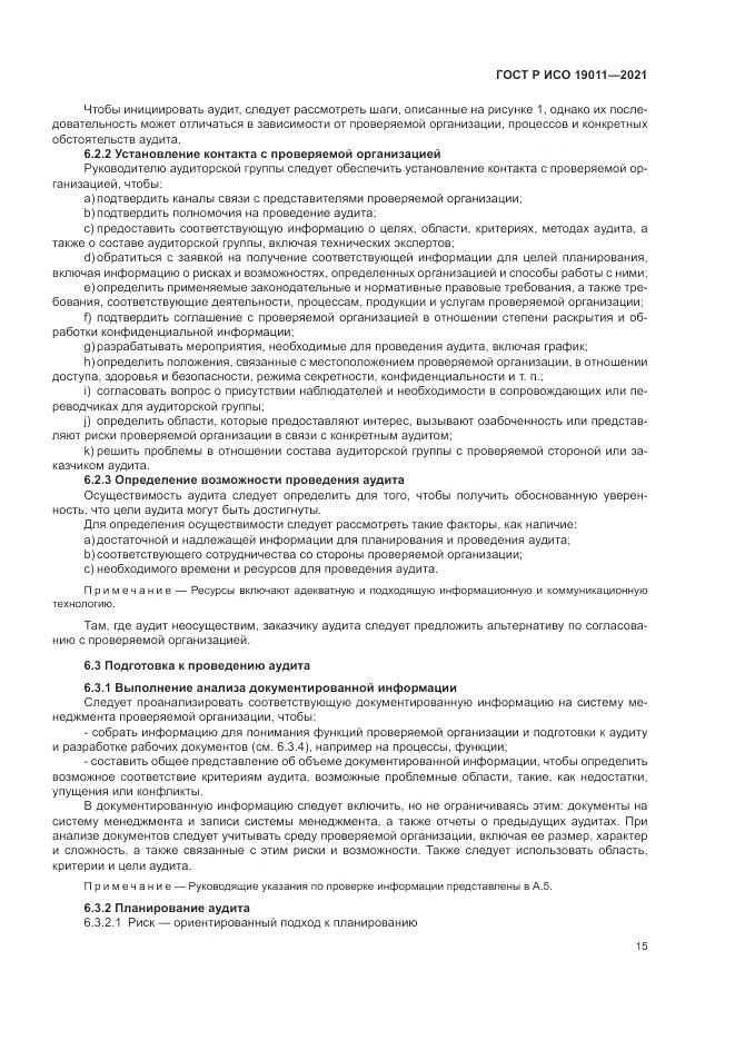 ГОСТ Р ИСО  19011-2021, страница 21