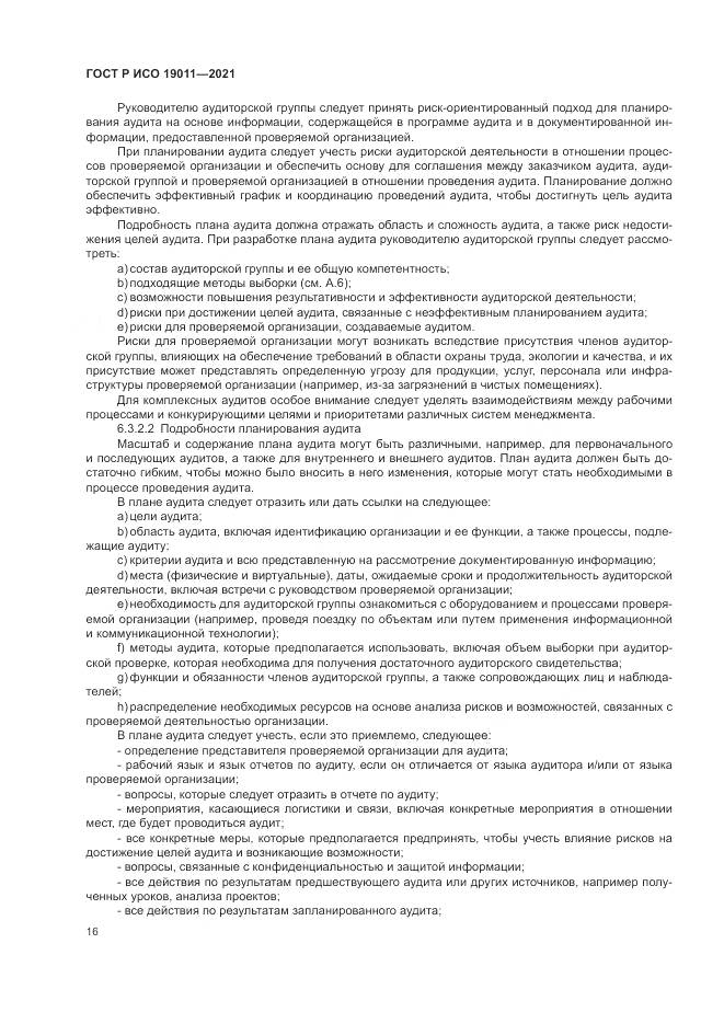 ГОСТ Р ИСО  19011-2021, страница 22