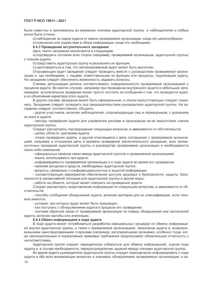 ГОСТ Р ИСО  19011-2021, страница 24