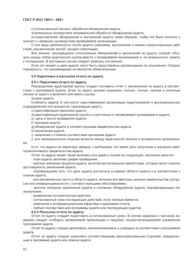 ГОСТ Р ИСО  19011-2021, страница 28