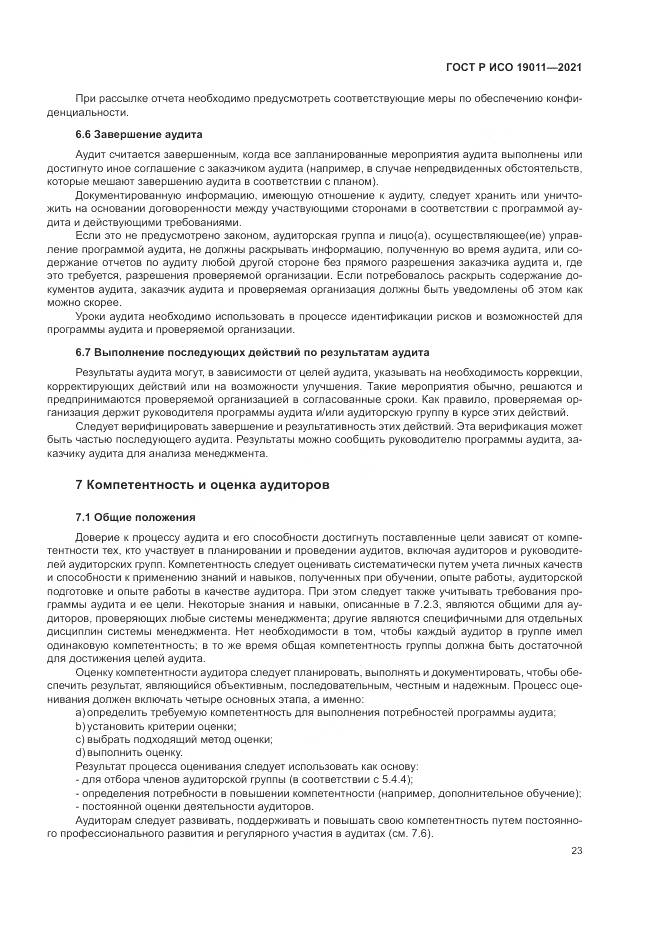 ГОСТ Р ИСО  19011-2021, страница 29