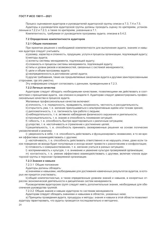 ГОСТ Р ИСО  19011-2021, страница 30