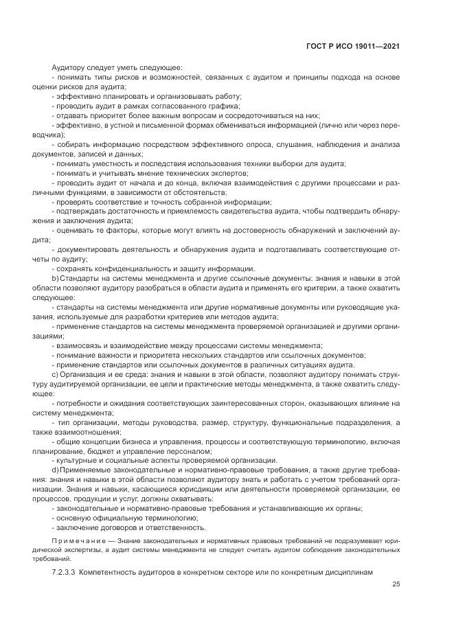 ГОСТ Р ИСО  19011-2021, страница 31