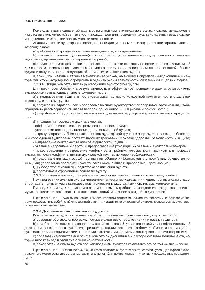 ГОСТ Р ИСО  19011-2021, страница 32