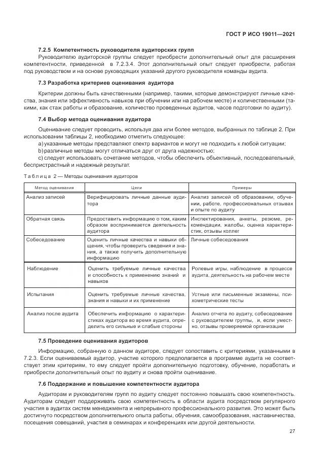 ГОСТ Р ИСО  19011-2021, страница 33