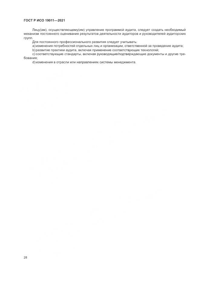 ГОСТ Р ИСО  19011-2021, страница 34