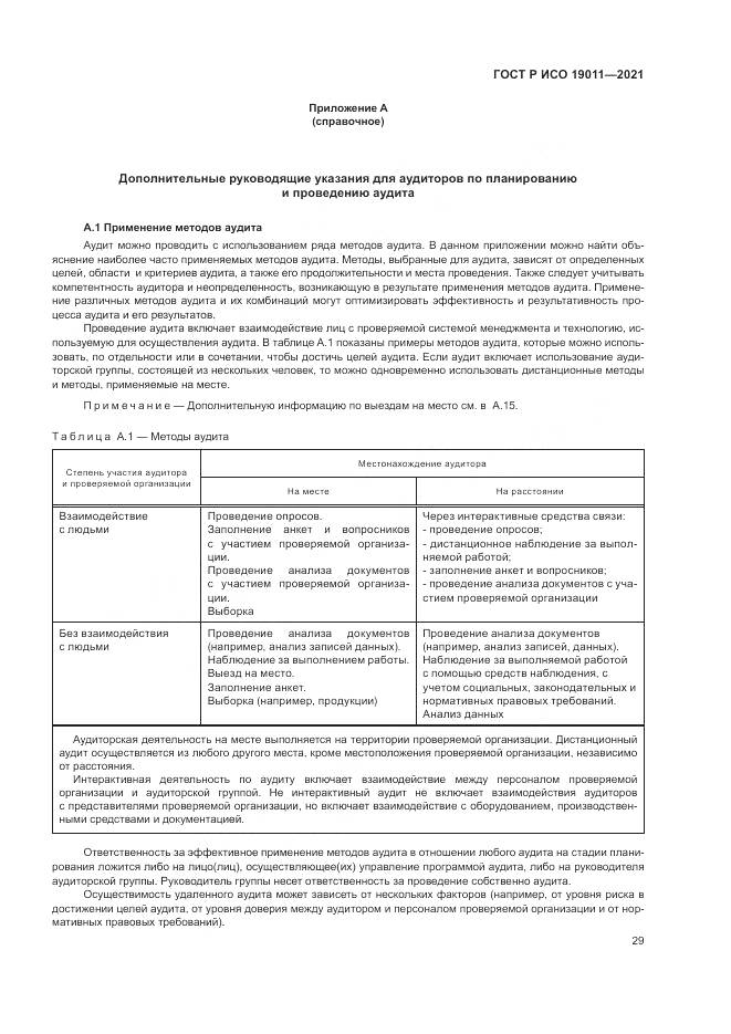 ГОСТ Р ИСО  19011-2021, страница 35