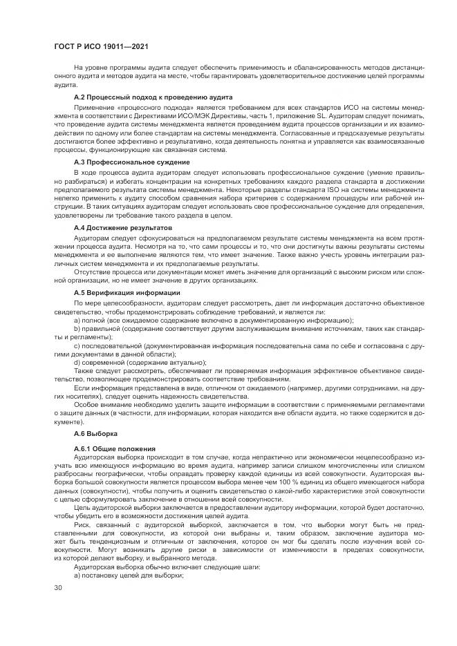 ГОСТ Р ИСО  19011-2021, страница 36