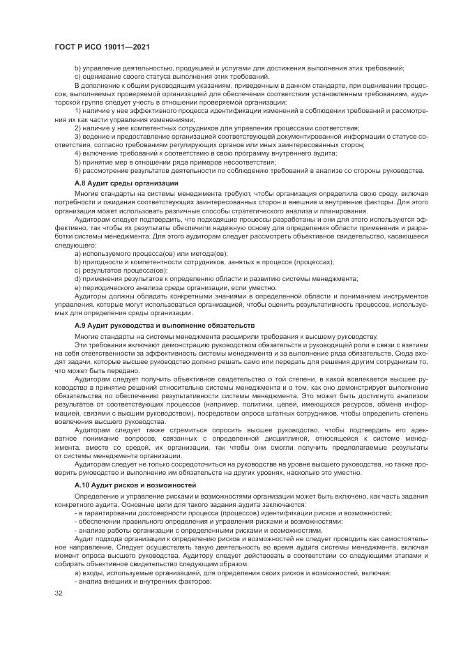 ГОСТ Р ИСО  19011-2021, страница 38