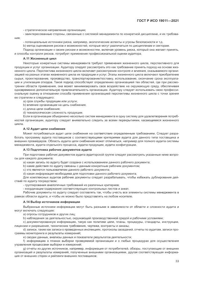 ГОСТ Р ИСО  19011-2021, страница 39