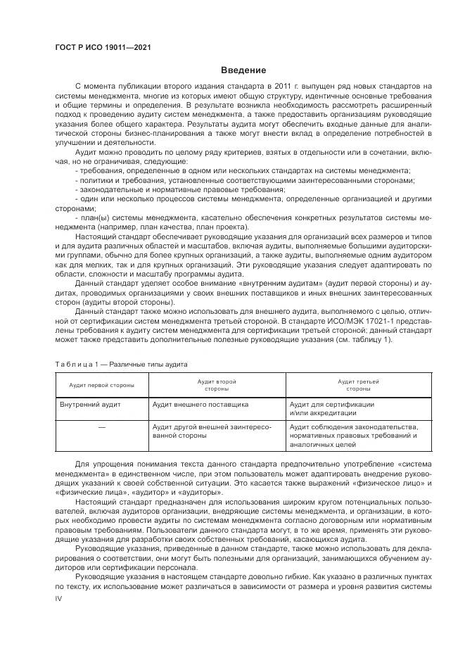 ГОСТ Р ИСО  19011-2021, страница 4