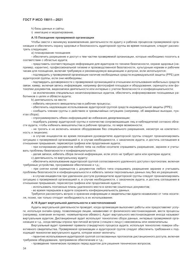 ГОСТ Р ИСО  19011-2021, страница 40