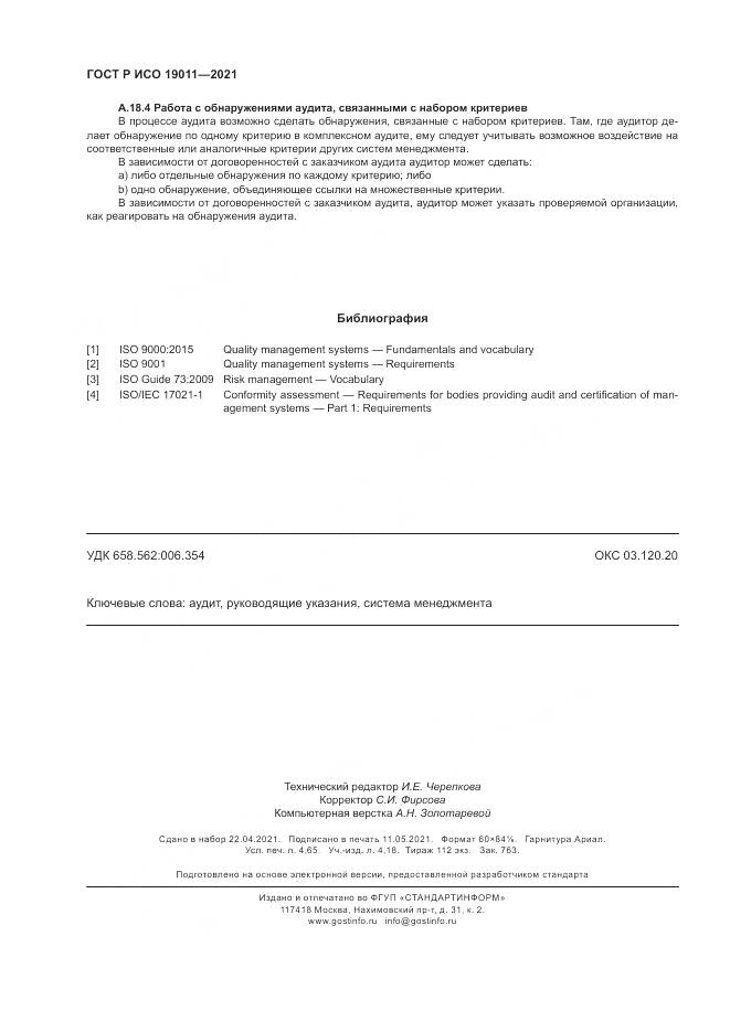 ГОСТ Р ИСО  19011-2021, страница 42
