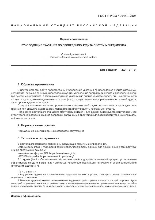 ГОСТ Р ИСО  19011-2021, страница 7