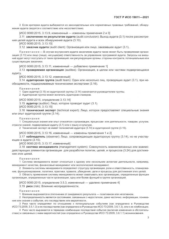 ГОСТ Р ИСО  19011-2021, страница 9