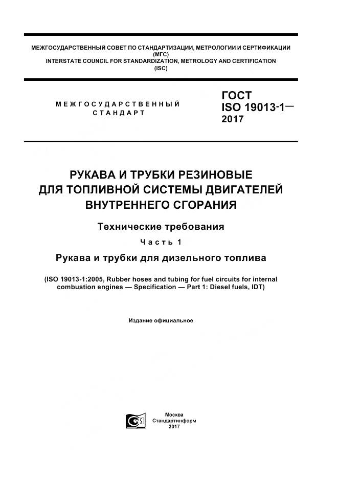 ГОСТ ISO 19013-1-2017, страница 1