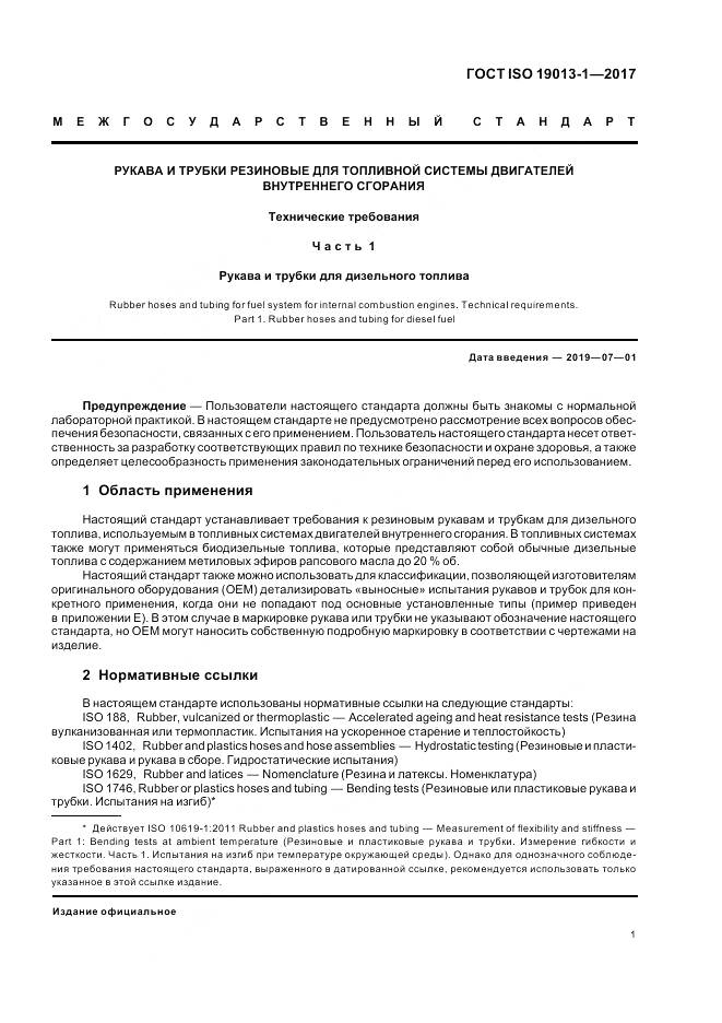 ГОСТ ISO 19013-1-2017, страница 5