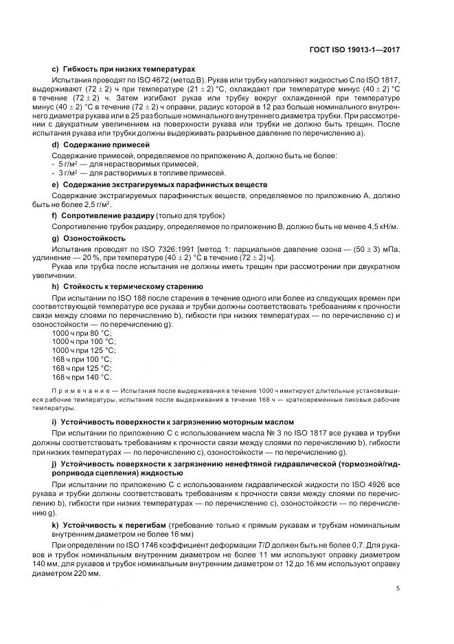 ГОСТ ISO 19013-1-2017, страница 9