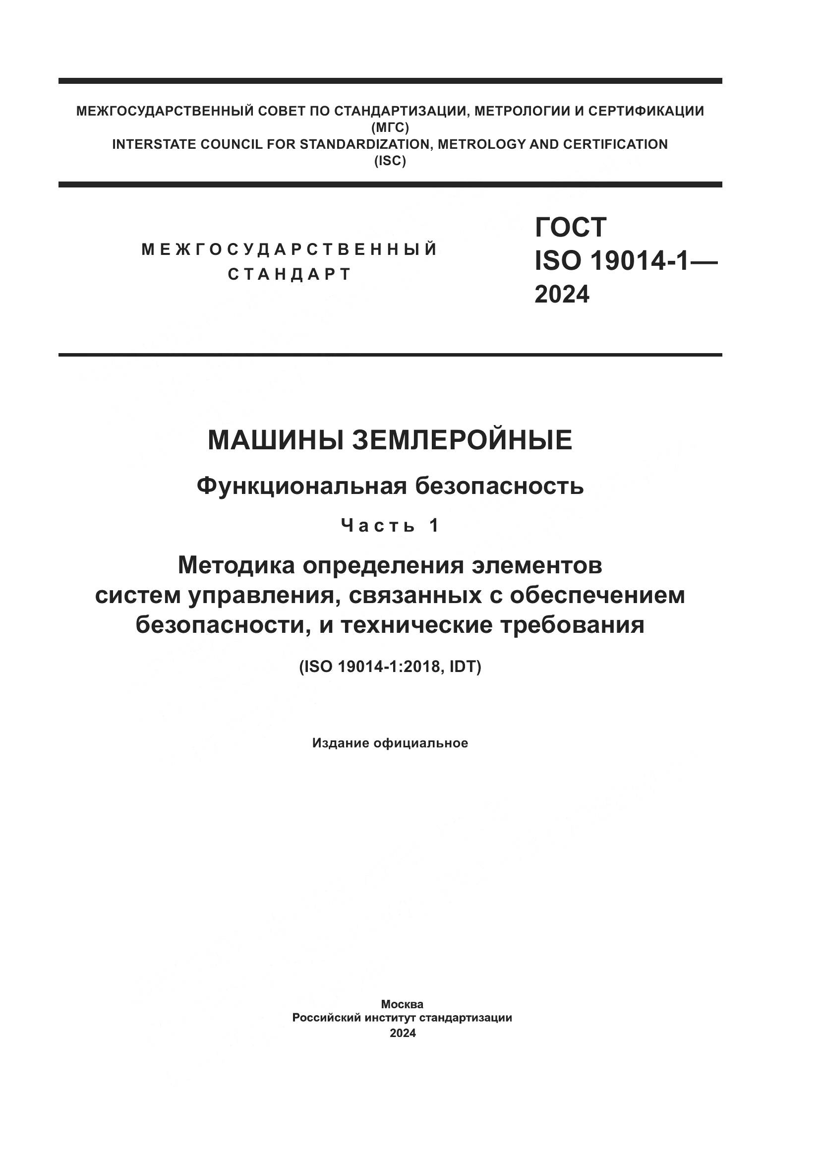 ГОСТ ISO 19014-1-2024, страница 1