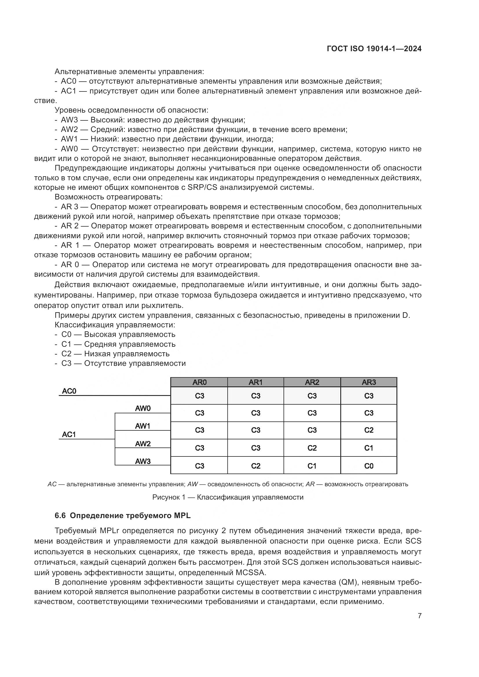ГОСТ ISO 19014-1-2024, страница 11