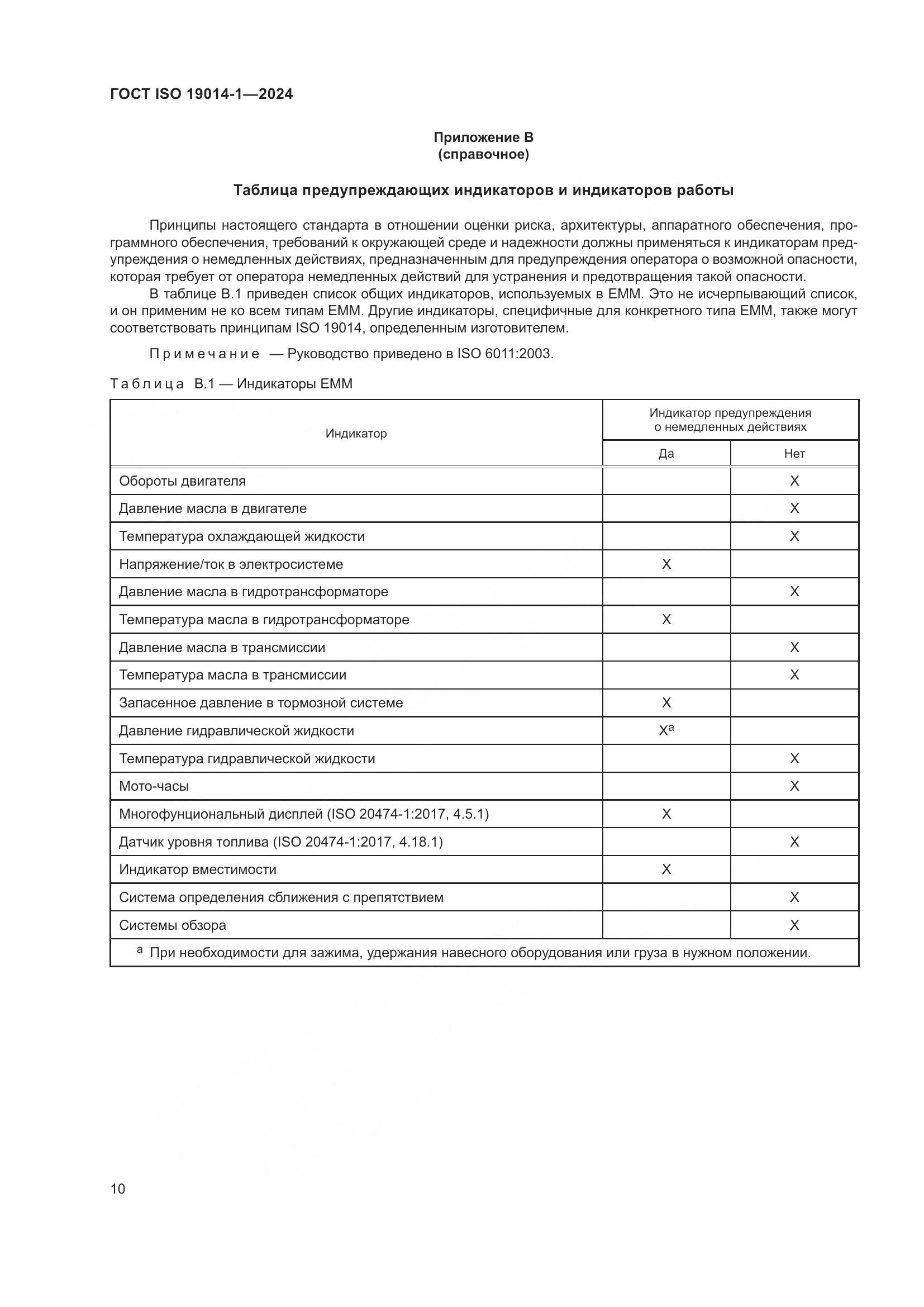 ГОСТ ISO 19014-1-2024, страница 14