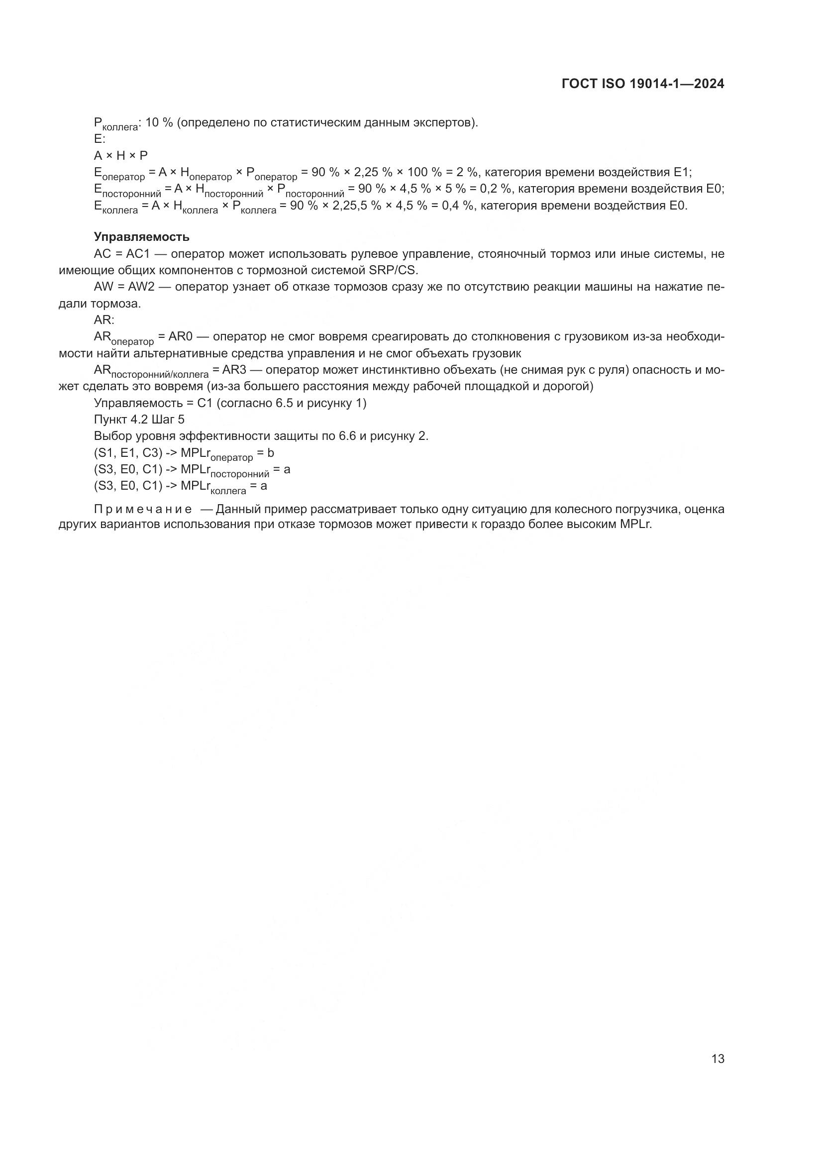 ГОСТ ISO 19014-1-2024, страница 17