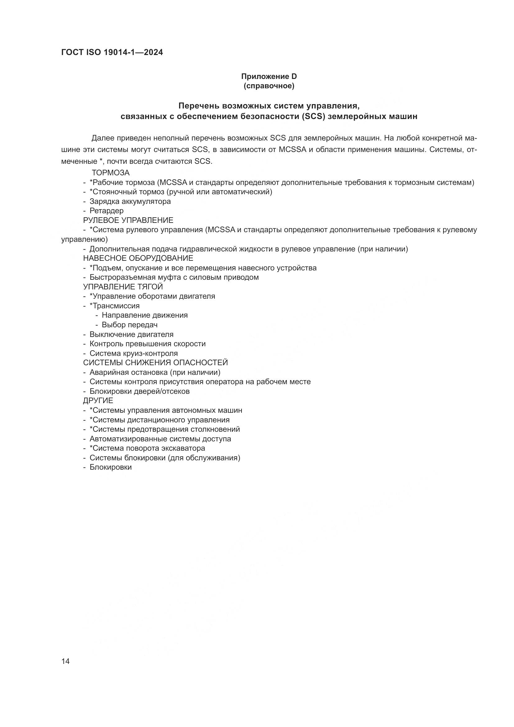 ГОСТ ISO 19014-1-2024, страница 18