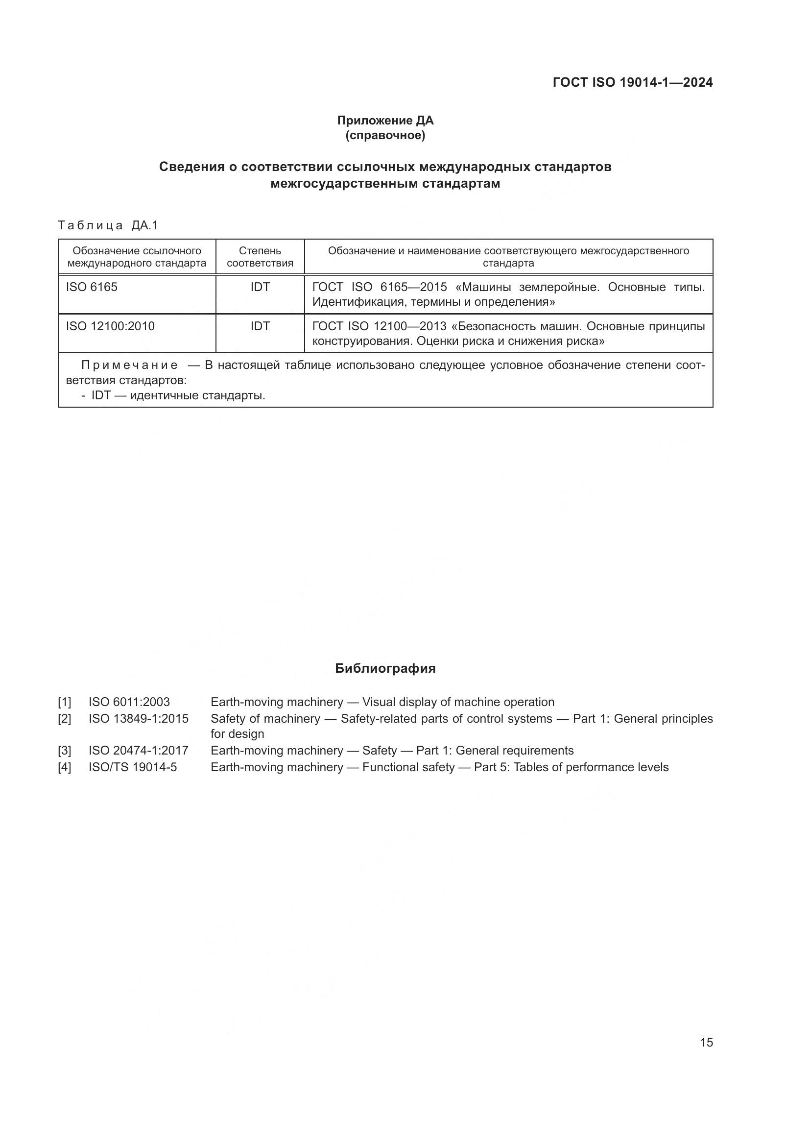 ГОСТ ISO 19014-1-2024, страница 19