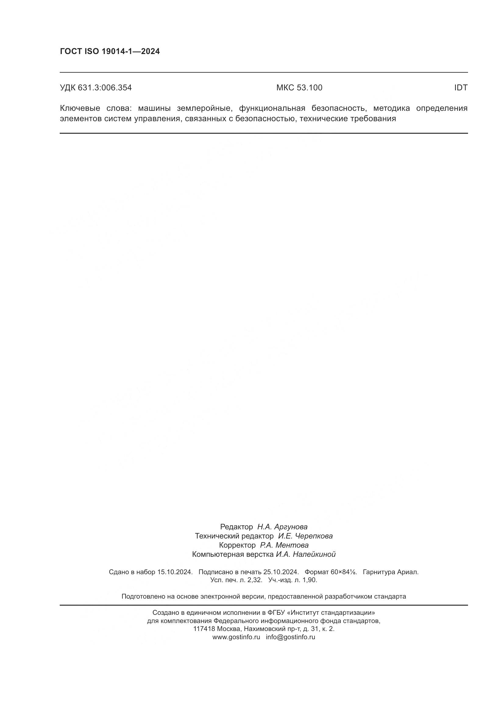 ГОСТ ISO 19014-1-2024, страница 20