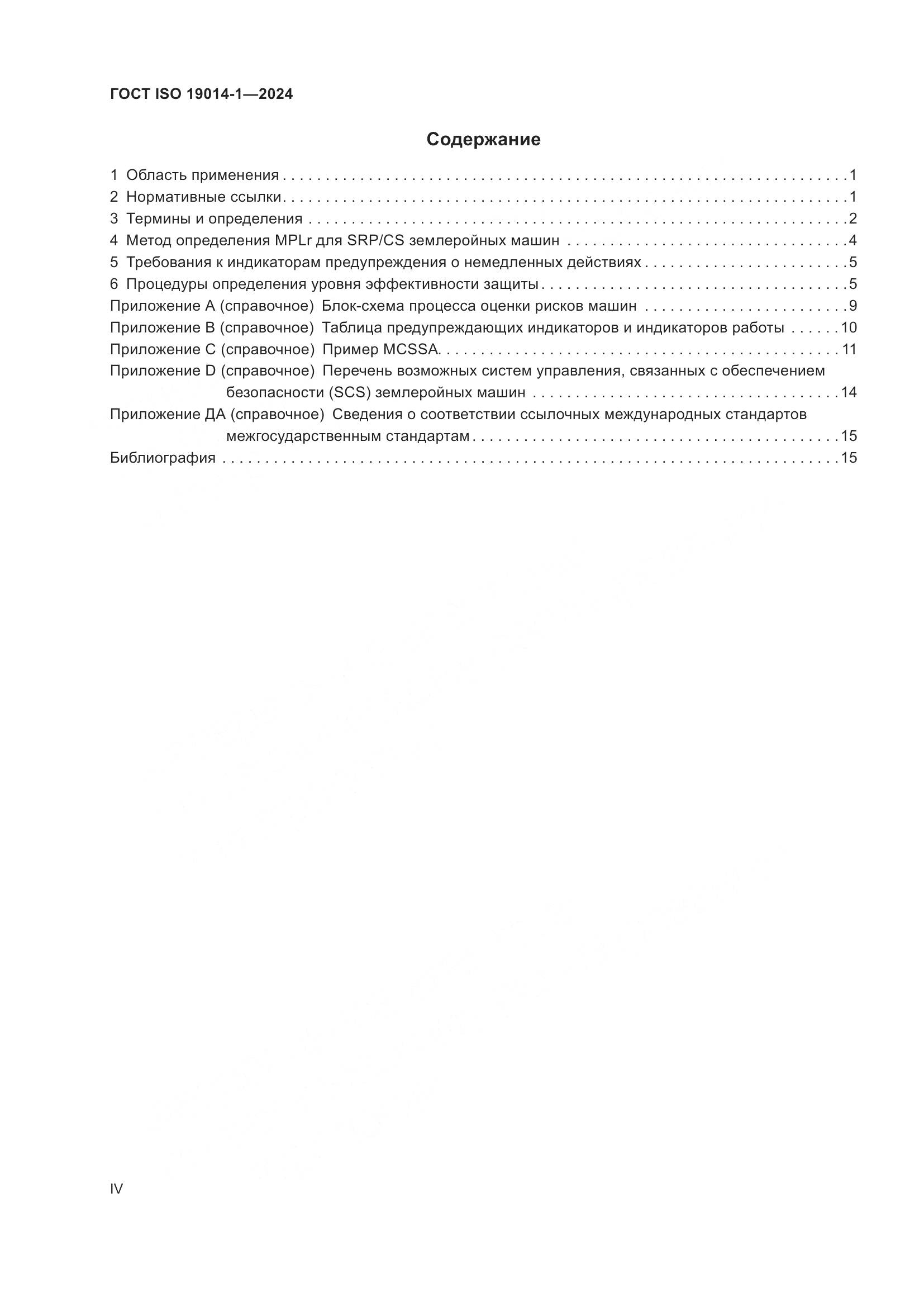 ГОСТ ISO 19014-1-2024, страница 4