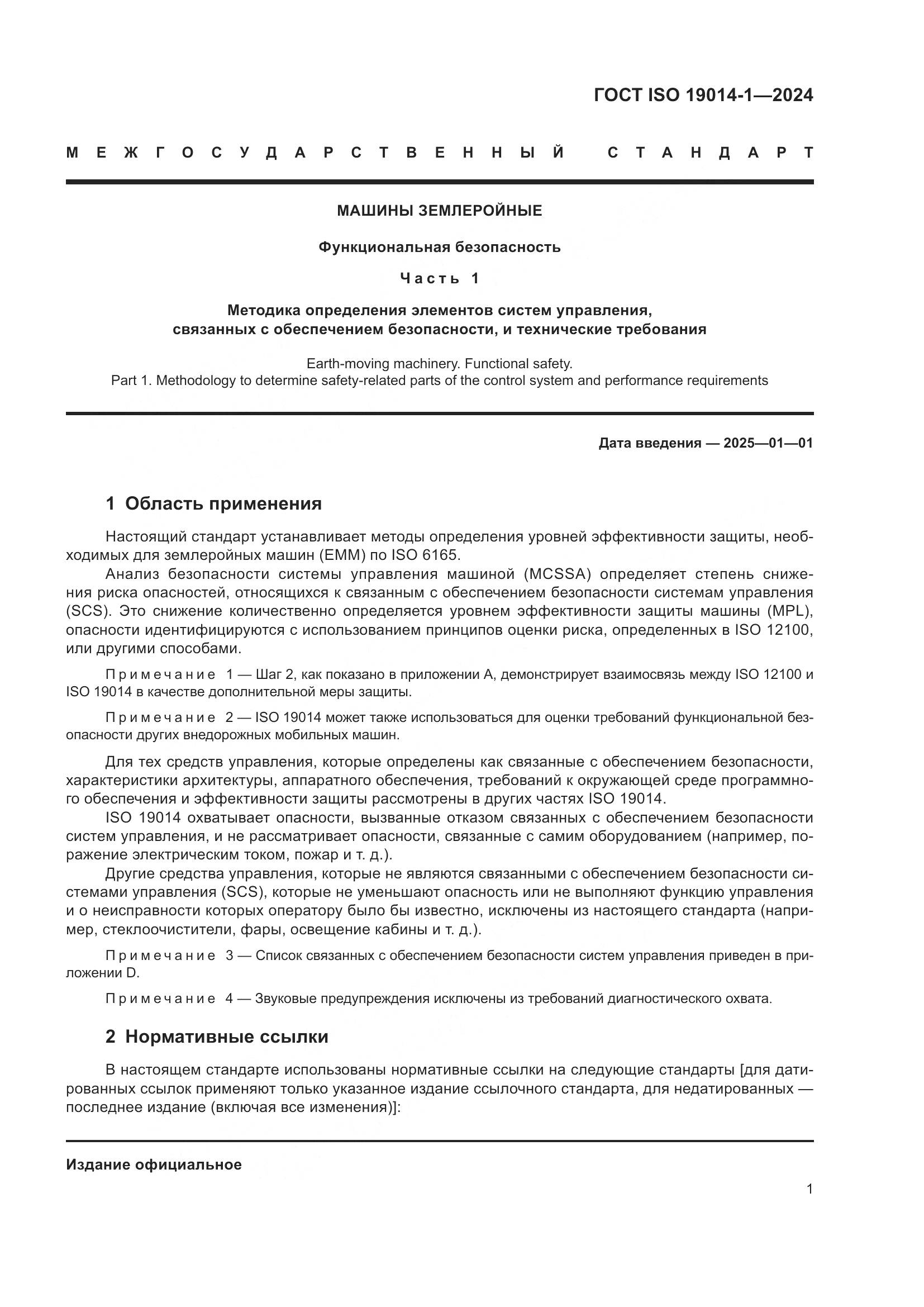 ГОСТ ISO 19014-1-2024, страница 5