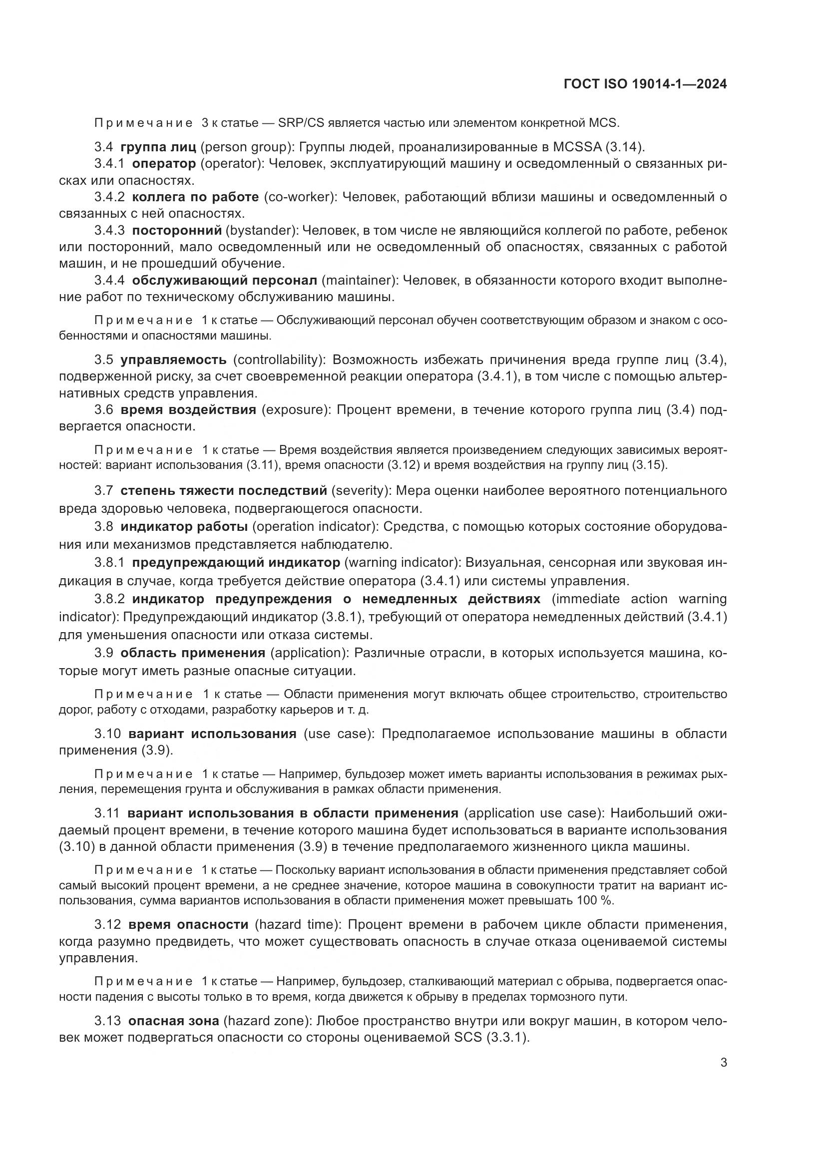 ГОСТ ISO 19014-1-2024, страница 7